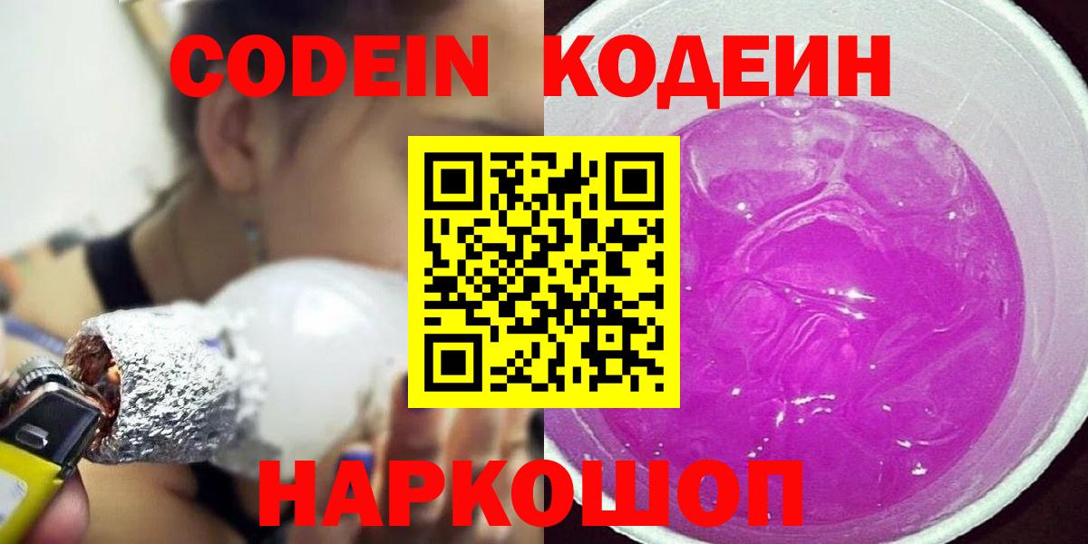 Кодеин Purple Drank  Вход с VPN  Дедовск 